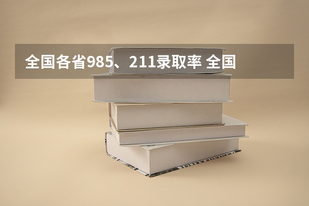全国各省985、211录取率 全国高考各省录取分数线排名