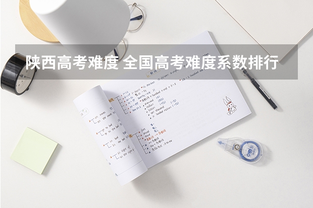 陕西高考难度 全国高考难度系数排行