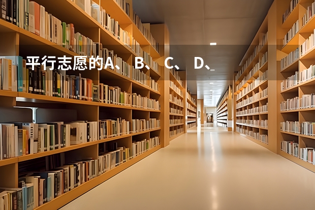 平行志愿的A、 B、 C、 D、 E、 H、 Q、 Y是什么意思？