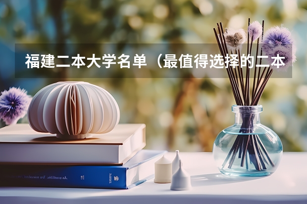 福建二本大学名单（最值得选择的二本大学）
