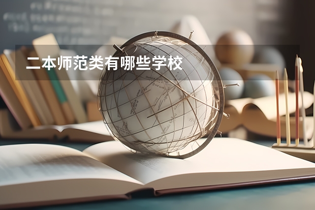 二本师范类有哪些学校
