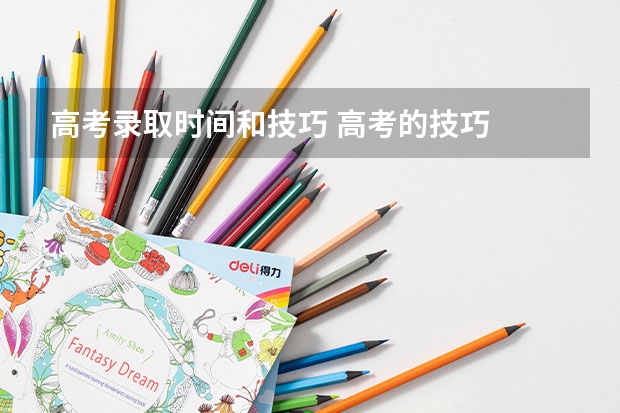 高考录取时间和技巧 高考的技巧