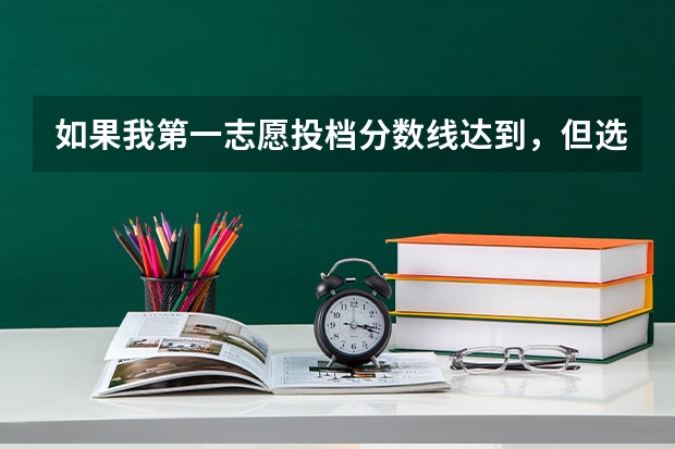 如果我第一志愿投档分数线达到，但选的专业分数不够没被录取，其他学校还有可能被录取吗？