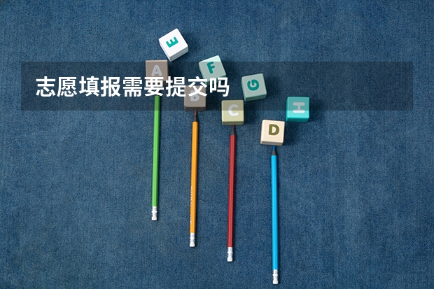 志愿填报需要提交吗