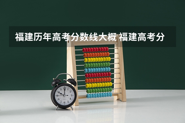 福建历年高考分数线大概 福建高考分数线