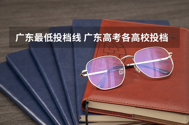 广东最低投档线 广东高考各高校投档线