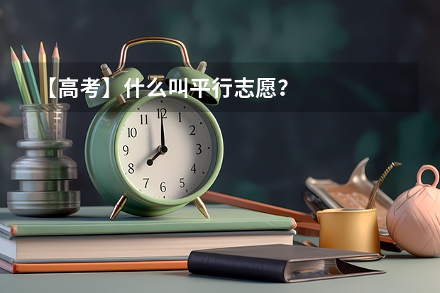【高考】什么叫平行志愿？