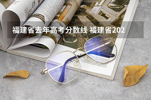 福建省去年高考分数线 福建省2023高考投档线