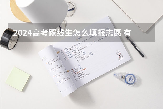 2024高考踩线生怎么填报志愿 有什么填报技巧