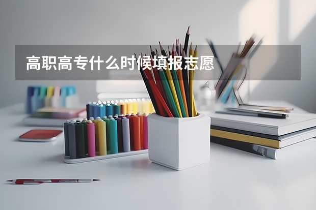 高职高专什么时候填报志愿