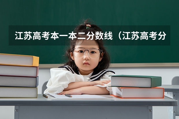 江苏高考本一本二分数线（江苏高考分数线）