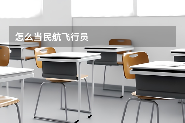 怎么当民航飞行员