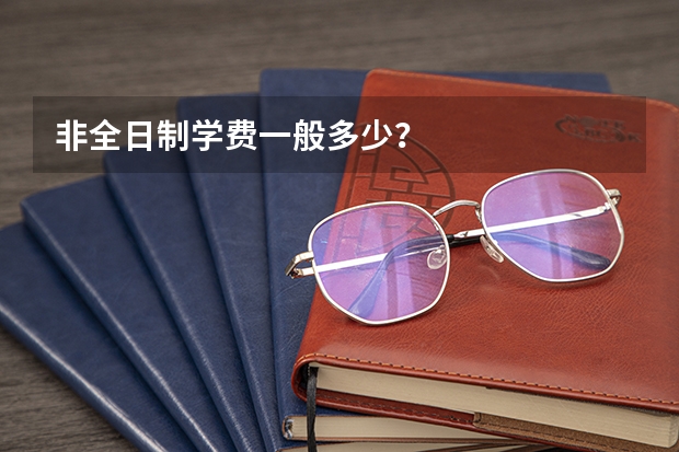非全日制学费一般多少？