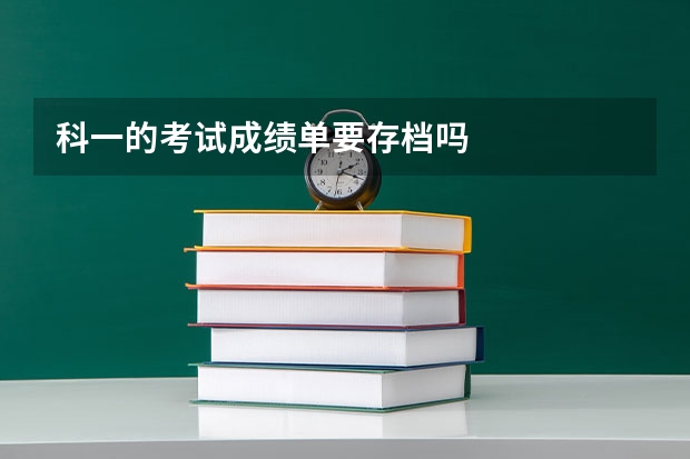 科一的考试成绩单要存档吗