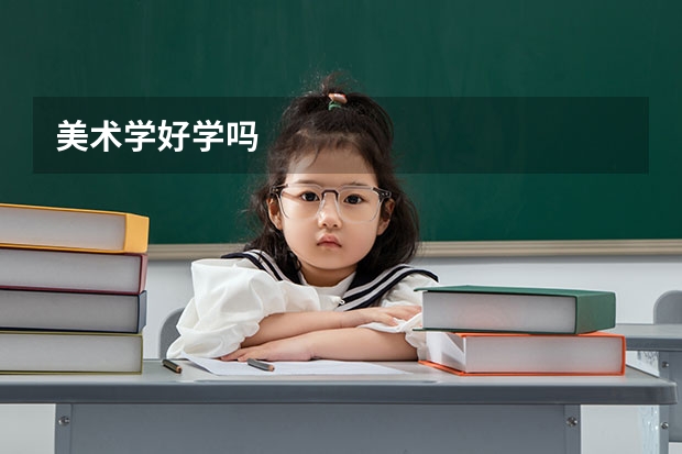 美术学好学吗