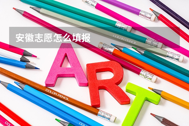 安徽志愿怎么填报