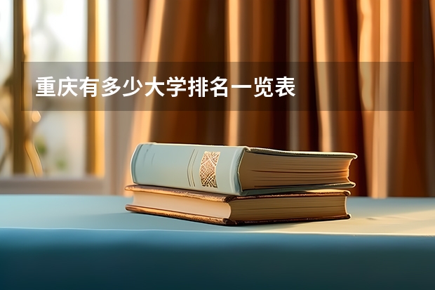 重庆有多少大学排名一览表