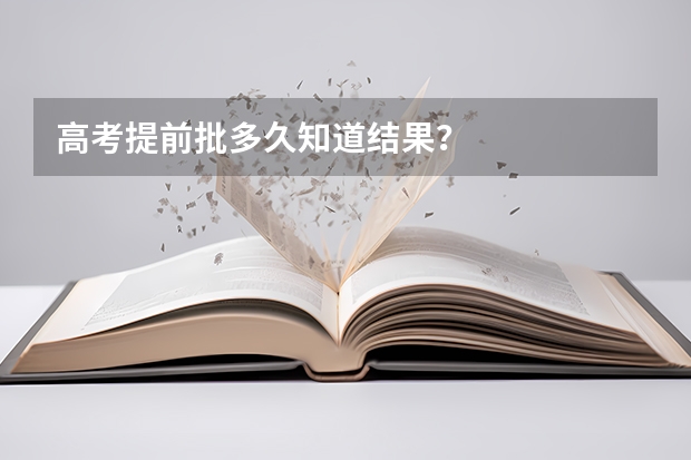 高考提前批多久知道结果?