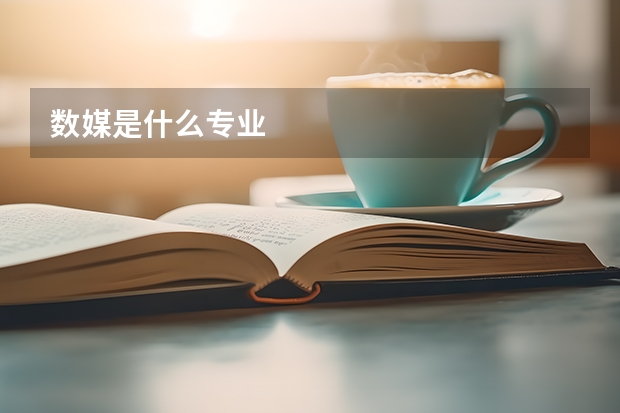 数媒是什么专业