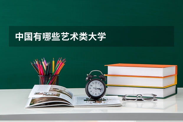 中国有哪些艺术类大学