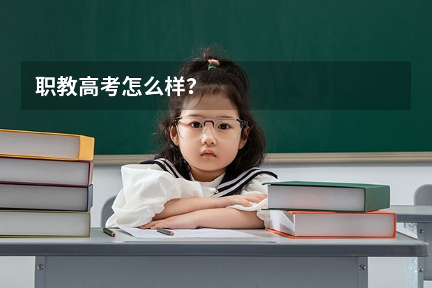 职教高考怎么样？