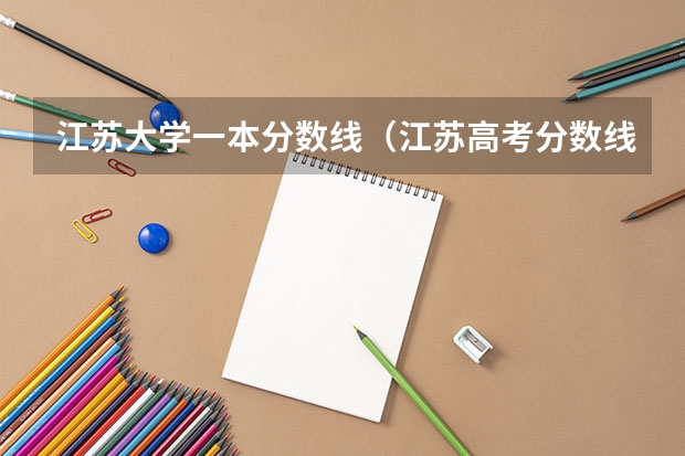 江苏大学一本分数线（江苏高考分数线）