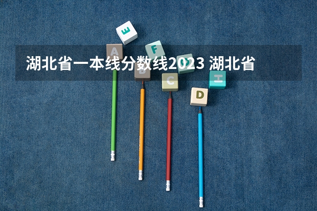 湖北省一本线分数线2023 湖北省高考2023本科分数线