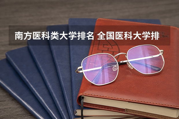 南方医科类大学排名 全国医科大学排名一览表