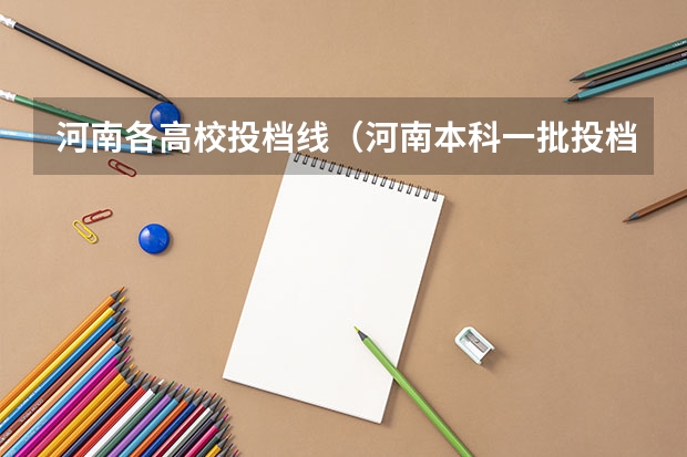 河南各高校投档线（河南本科一批投档分数线）
