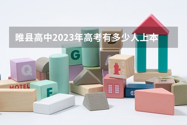 睢县高中2023年高考有多少人上本科线