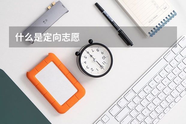 什么是定向志愿