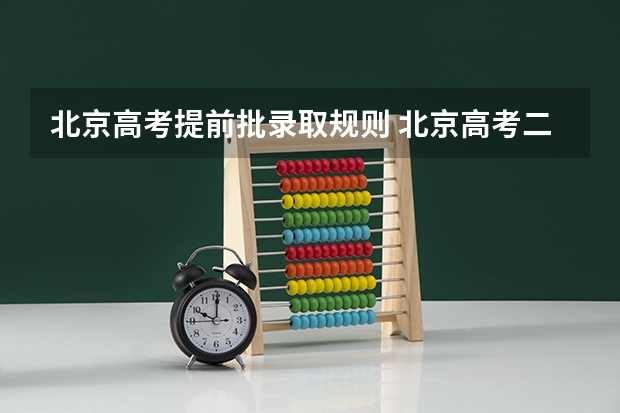 北京高考提前批录取规则 北京高考二本录取何时开始