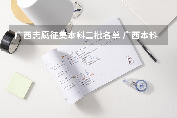 广西志愿征集本科二批名单 广西本科二批征集志愿时间
