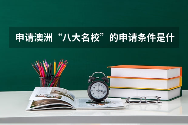 申请澳洲“八大名校”的申请条件是什么?