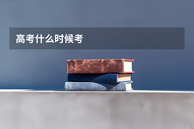 高考什么时候考