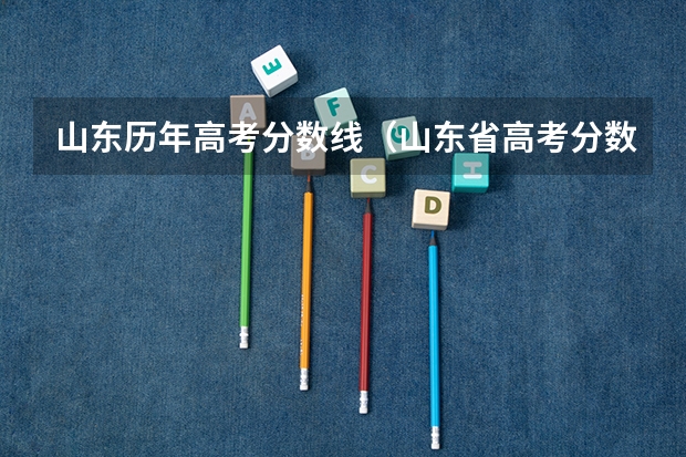 山东历年高考分数线（山东省高考分数段）