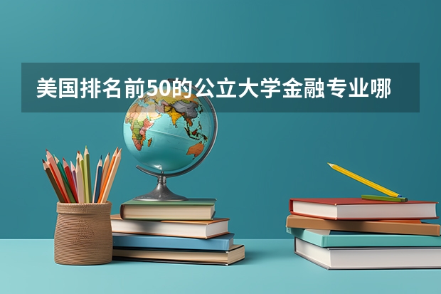 美国排名前50的公立大学金融专业哪个好
