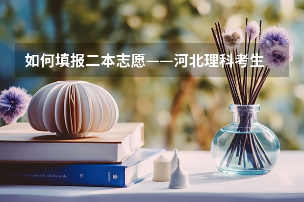 如何填报二本志愿——河北理科考生