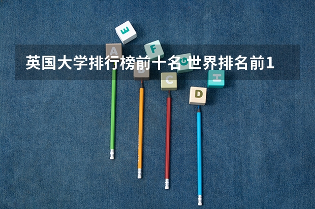 英国大学排行榜前十名 世界排名前100的艺术类大学