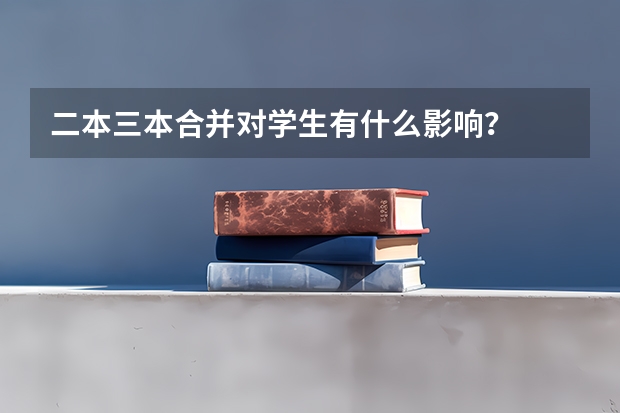 二本三本合并对学生有什么影响？