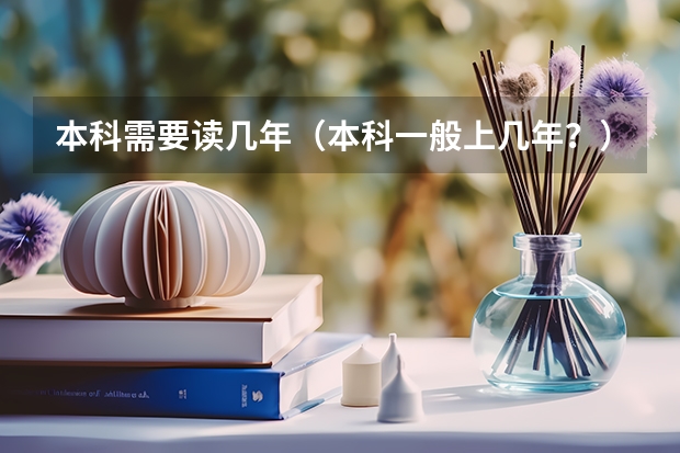 本科需要读几年（本科一般上几年？）