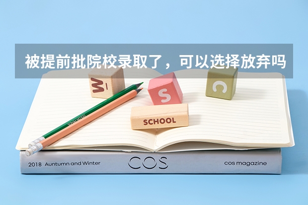被提前批院校录取了，可以选择放弃吗？