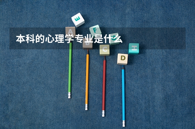 本科的心理学专业是什么