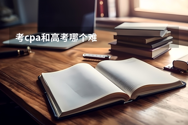 考cpa和高考哪个难
