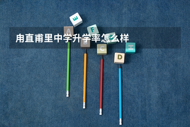 甪直甫里中学升学率怎么样