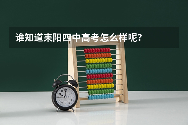 谁知道耒阳四中高考怎么样呢？