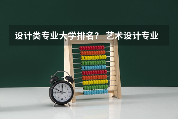 设计类专业大学排名？ 艺术设计专业大学排名