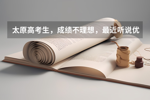 太原高考生，成绩不理想，最近听说优桥晋中培训学校，复读可以保录取，是真的吗？