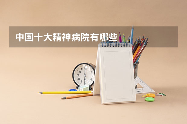 中国十大精神病院有哪些