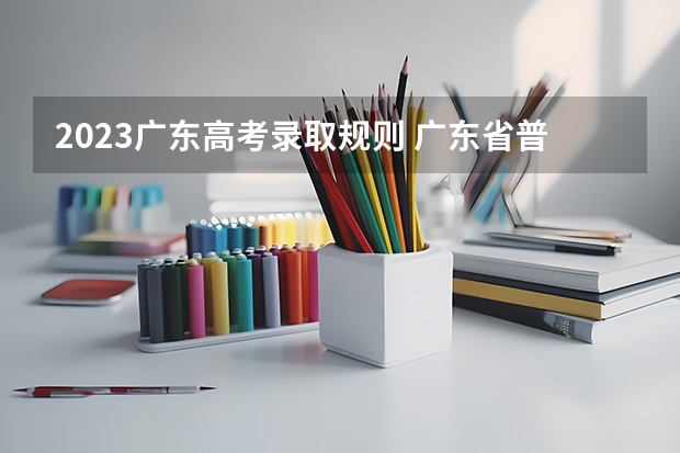 2023广东高考录取规则 广东省普通专升本(专插本)考试志愿填报顺序是先 后 。